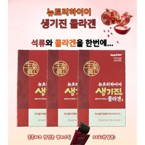 건강한 100세시대의 해답 뉴트리하이어 생기진 콜라겐(20g 10포/한박스) X 3 (총 30포/하루한포 한달분) 석류와 콜라겐을 한번에...