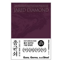 총 균 쇠 (양장) / 김영사