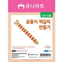 DIY놀이 DIY돌이책갈피만들기 DIY장난감, 단품, 단품