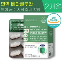 식약청 인증 더리얼 면역 맥스 베타 글루칸 450mg 최대 함량 아연 면역력 증진 도움 분말 칼슘 비타민 B D 함유 발효 베티 베터 배타 글로칸 글르칸 글루컨 글루킨 온가족 추천, 2박스 (60캡슐) - 2개월분