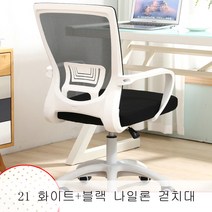 뉴타임즈17 학생의자 사무용의자 컴퓨터의자 등받이 가정용사무용의자 편안하게 오래 앉은채 학생 습자시트 초보오르강 책상과 의자 XT18 A22, 21 화이트+블랙 나일론 걷치대