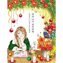 이노플리아 꽃과 소녀 컬러링북 세번째 마음을 담은 꽃말들 양장, One color | One Size, 9791192512143