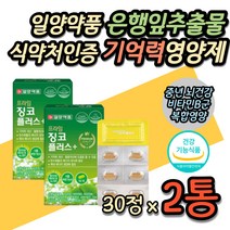 일양약품 징코플러스 식약처인증 은행잎 추출물 중년 40대 50대 60대 직장인 면역력 개선 남자 남성 여자 여성 건강 에좋은 비타민 B 비군 B 티아민 기억력 혈행 영양제 코스트코