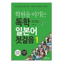 서준도서 학원을 이기는 독학 일본어 첫걸음 1, [단일상품]