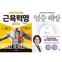 근육혁명 + 염증 해방 세트(전2권)