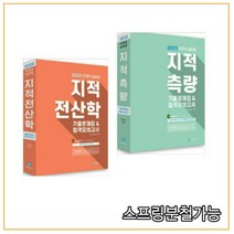 (세진사) 2022 지적직공무원 지적측량 +지적전산학 기출문제 합격모의고사 이영수, 4권으로 (선택시 취소불가)