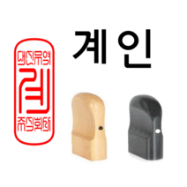선인당 도장 법인도장 사각직인 계인 인주사용, 13.흑인조(13x33mm)+계인2(한자)