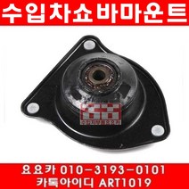 수입차부품요요카 BMW 미니쿠퍼S(R53)앞 쇼바마운트(02~08년)ZF2597801