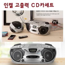 인켈 고출력 미니오디오 블루투스 CD USB 카세트- FM 학교 학원 유치원...