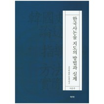 한국사논술 지도의 방법과 실제:교사를 위한 수업이야기, 역락, 이은주