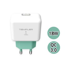 템플러 가정용 QC 3.0 분리형 1PORT /18W 급속충전(아답터만)