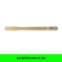 수사 망치자루 WHG-SS 1EA 0.2728ea, SH_ 본상품선택