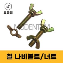 철 나비볼트 나비너트 손잡이볼트 손잡이너트, 철 나비볼트 M10 x 50mm(2개)