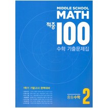 적중 100 수학 기출문제집 1학기 기말 중2 (2023년용), 베스트교육, 9791133715381, 편집부 저, 중등2학년
