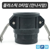 [P1M] 플라스틱 캄록카플링 D타입 40A / 부품 소모품 자재 파츠 ( P1M / 632594EA )