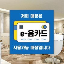 하나사인몰 긴급재난지원금 사용가능 가맹점 안내판 지역사랑상품권 선불카드 지역화폐 스티커 제로페이, 1개, 유포지스티커 150x150mm 시안7번