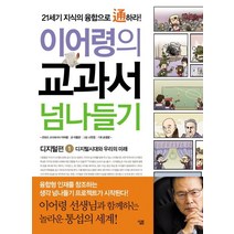 이어령의 교과서 넘나들기 1: 디지털편:디지털 시대와 우리의 미래, 살림