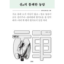 선의 통쾌한 농담:선시와 함께 읽는 선화, 김영사, 김영욱