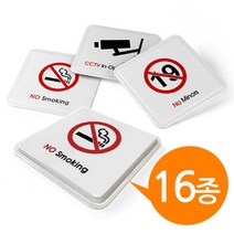 하birthh_금연 문구사무용품 당기시오 화장실 CCTV 표지판스티커 미세요 문구류♥hajm, ♥hajm촬영금지 9609