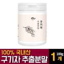 구기자 분말 가루 파우더 국내산 고지베리 추출물 베타인 카로틴 티아민 영양제 건구기자 열매의 효능 먹는법 차만드는법 끓이는법 복용법 추천, 100g 1개