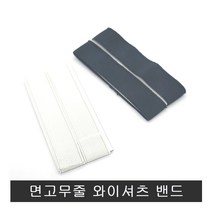 면고무줄 와이셔츠 밴드.소매Y밴드.흘러내림소매고정, 백색, 1개