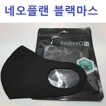 네오플랜마스크 면마스크 블랙마스크 연예인마스크 [315EA.6B9C25]