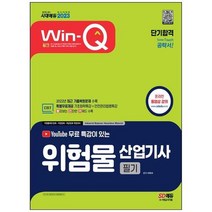 하나북스퀘어 2023 유튜브 무료 특강이 있는 WinQ 위험물산업기사 필기 단기합격 기초화학특강안전관리법령 핵심특강 제공 2022년 최근 기출복원문제 수록빨리보는 간단한 키워드 빨간키 수록 최신 개정 법령 완벽 반영, 9791138337496