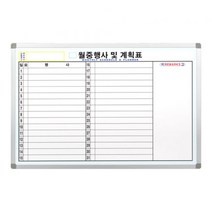 민트몰 사무실 코팅 월중행사계획표_C형 (60cmx120cm), 화이트 몰딩