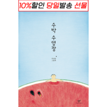 !사은품! 수박 수영장 (안녕달 그림책) : 슝슝오늘출발!