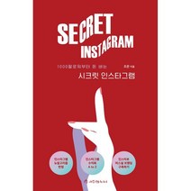시크릿 인스타그램 : 1000팔로워부터 돈 버는 인스타그램, 조은 저, 애드앤미디어
