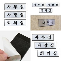 파니펀 사내 표지판 소 아크릴현판 옆간판, 사장실