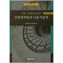 선형계획법과 미분적분학, 경문사, 경북대학교 기초교육원 저