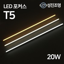 LED T5 1200mm 20W 간접조명 슬림 형광등 간접등 2핀 천장등 다용도 감성조명, T5포커스_20W(전구색)