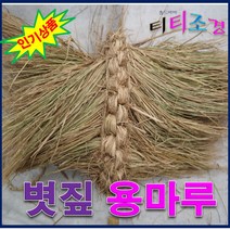 GK/용마름 /초가지붕 용마루/10m 운송비 착불상품