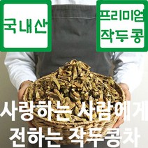 1+1 2+1 국산 작두콩 볶은작두콩 작두콩차 파는곳 효능 먹는법 임산부 아기 건 껍질 깍지 선물용 100, 2+1 볶은 작두콩(100gX3개)