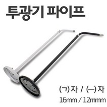 투광기 파이프 12mm ㄱ자 ㅡ자형 연결봉 거치대, 16mm, 백색