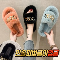 (남은재고한정) FUR블링 체인 퍼슬리퍼 겨울 여성 사무실 털 실내화 뮬 밍크털