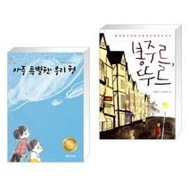 (서점추천) 아주 특별한 우리 형 + 봉주르 뚜르 (전2권), 대교북스주니어
