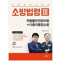 하나북스퀘어 소방법령 3 위험물안전관리법다중이용업소법, 9788927448600