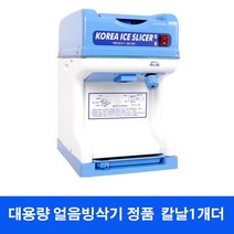 업소용 대용량자동 얼음빙삭기 칼날한개더증정 빙수기계