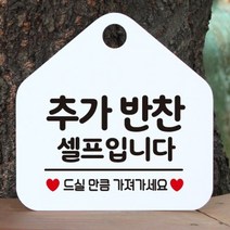 제제데코 오픈 카페 휴무 부재중 포맥스 사무실 문 안내판 팻말 1115610, 196추가반찬셀프입니다오각20cm/화이트판+문구핫핑크