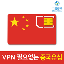 모사지 중국 유심 VPN 필요없는 연장가능 유심칩 데이터 무제한 차이나모바일 유심 4G LTE 3일 6일 9일 15일 30일 구글 카톡 페이스북 가능, 중국 매일1.5GB, 5일