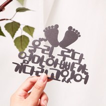 파티해(주문제작) 페이퍼 만삭 토퍼 - 발바닥, 크라프트