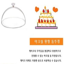아크릴 원형 돔 커버 뚜껑 케이크 케익 15cm _ 71017319EA, 본상품선택