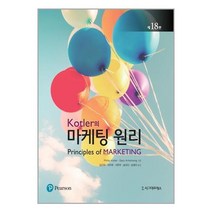시그마프레스 Kotler의 마케팅 원리 (마스크제공), 단품, 단품