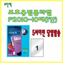 프린텍 보호용필름라벨 F2010-10매(1칸) 5시이전 당일발송