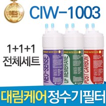 대림케어 나노S CIW-1003 호환정수기 필터 전체세트, 선택1_전체세트(1+1+1=3개)