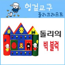 돌리크라프트 소프트 빅 블럭
