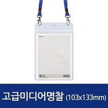 세로 고급미이디어명찰HNJ-1177 103x133mm 50개, 본상품선택