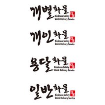 화물차 스티커 개인화물 용달화물 개별화물 개별화물 탑차 스티커, 검정, L
